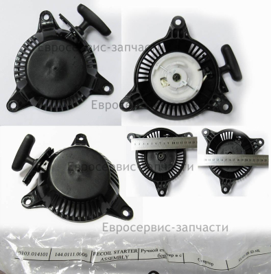 Стартер ручной в сборе